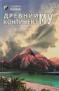Древний континент Му - Андрей Костенко