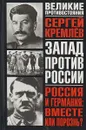 Запад против России. Россия и Германия: вместе или порознь? - Кремлев Сергей