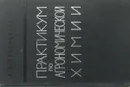 Практикум по агрономической химии - Петербургский А.В.