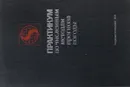 Практикум по численным методам прогноза погоды - Л.С. Гандин