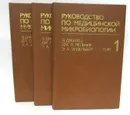 Руководство по медицинской микробиологии (комплект из 3 книг) - Э. Джавец, Дж. Л. Мельник, Э.А. Эйдельберг