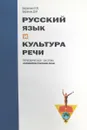 Русский язык и культура речи. Периодическая система элементов русской речи - И.В. Баранова, Д.М. Баранов