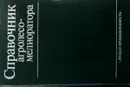 Справочник агролесомелиоратора - Г.Я Маттис, Е.С. Павловский, А.Ф. Калашников