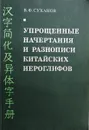 Упрощенные начертания и разнописи китайских иероглифов - Суханов В.Ф.