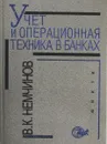 Учет и операционная техника в банках - В.К. Немчинов