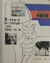 В стране пробужденных тропиков - К. Перевощиков