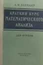 Краткий курс математического анализа для ВТУЗов - А.Ф. Бермант