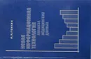 Новая информационная технология анализа медицинских данных - А.А. Генкин