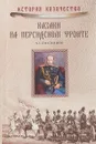 Казаки на персидском фронте - А. Г. Емельянов