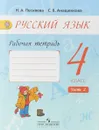 Русский язык. 4 класс . Рабочая тетрадь. В 2 частях. Часть 2 - Н. А. Песняева, С. В. Анащенкова
