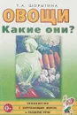 Овощи. Какие они? Знакомство с окружающим миром и развитие речи - Т. А. Шорыгина