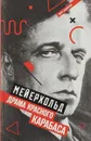 Мейерхольд. Драма красного Карабаса - Кушниров Марк Аронович