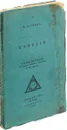 М. Кузмин. Комедии - Михаил Кузмин