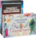 Избранные небом. Посления стихий. Отношения и Закон притяжения (комплект из 3-х книг +карты Таро) - А. Шепс,Э. Хикс,Дж. Хикс,Л. Ренар