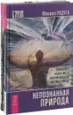 Тайны другой стороны. Непознанная природа (комплект из 2-х книг) - М. Радуга, Н. Лейтон