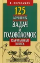 125 лучших задач и головоломок Якова Перельмана. Карманная книга - Я. Перельман
