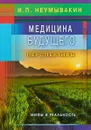 Медицина будущего. Перспективы. Мифы и реальность - И. П. Неумывакин