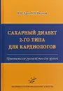 Сахарный диабет 2-го типа для кардиологов. Практическое руководство для врачей - И. В. Друк, Г. И. Нечаева