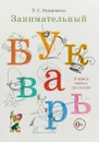 Занимательный букварь. Учимся читать по слогам - Т. С. Резниченко