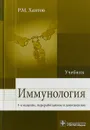 Иммунология. Учебник - Р. М. Хаитов