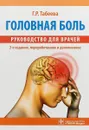 Головная боль. Руководство для врачей - Г. Р. Табеева