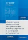 Методические рекомендации по практическим навыкам и умениям в акушерстве и гинекологии. Учебное пособие - В. А. Каптильный, М. В. Меришвили, А. В. Мурашко