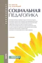 Социальная педагогика. Учебник - М. В. Фирсов,И. Д. Лельчицкий