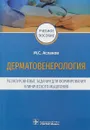 Дерматовенерология. Разноуровневые задания для формирования клинического мышления - М.С. Асхаков