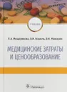 Медицинские затраты и ценообразование. Учебник - Л. А. Мещерякова, В. И. Кошель, В. Н. Мажаров