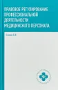 Правовое регулирование профессиональной деятельности медицинского персонала - В. И. Акопов