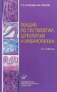 Лекции по гистологии, цитологии и эмбриологии - С.Л. Кузнецов, М.К. Пугачев