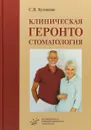 Клиническая геронтостоматология - С. В. Кузнецов