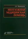 Неотложная медицинская помощь - З. А. Черкашина