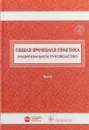 Общая врачебная практика. Национальное руководство. В 2 томах. Том 2 - И. Н. Денисова, О. М. Лесняк