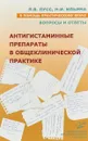 Антигистаминные препараты в общеклинической практике - Л. В. Лусс, Н. И. Ильина
