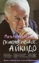 Психологическое айкидо. Учебное пособие - Михаил Литвак