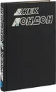 Джек Лондон. Собрание сочинений в десяти томах. Том 5 - Джек Лондон