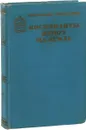 Космонавты живут на земле. В двух книгах. Книга 1 - Геннадий Семенихин