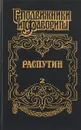 Распутин. В двух книгах. Книга 2 - И. Наживин