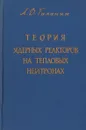 Теория ядерных реакторов на тепловых нейтронах - А.Д.Галанин