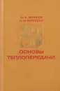 Основы теплопередачи - М.А.Михеев, И.М.Михеева