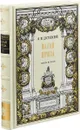 Малая проза. Книга первая - Ф. М. Достоевский