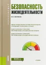 Безопасность жизнедеятельности (для бакалавров) - В. Ю. Микрюков
