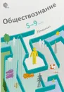 Обществознание. 5-9 классы. Программа (+ CD) - О. Б. Соболева, О. В. Медведева