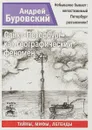 Санкт-Петербург как географический феномен - Буровский А.