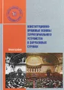 Конституционно-правовые основы территориального устройства в зарубежных странах - К. В. Карпенко