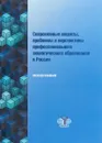 Современные акценты, проблемы и перспективы профессионального экологического образования в России - Н. Е. Рязанова