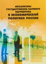 Механизмы государственно-частного партнерства в экономической политике России - О. В. Иванов