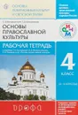 Основы православной культуры. Рабочая тетрадь.4 класс - О. В. Воскресенский, Т. Д. Шапошникова