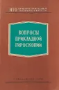 Вопросы прикладной гироскопии - С. Ривкин
